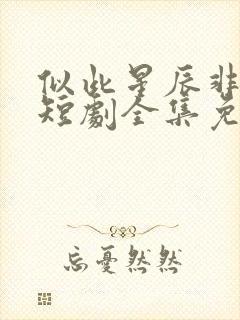 似此星辰非昨夜短剧全集免费播放