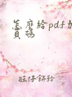 怎么给pdf加页码