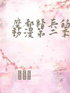 魔都精兵的奴隶动漫第二季