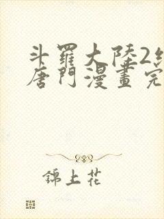 斗罗大陆2绝世唐门漫画完整免费漫画