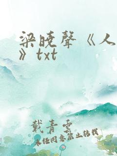 梁晓声《人世间》txt