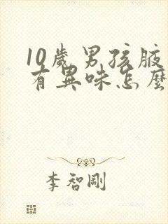 10岁男孩腋下有异味怎么办