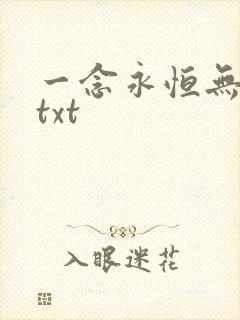 一念永恒无删减txt