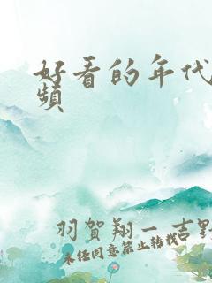 好看的年代文男频