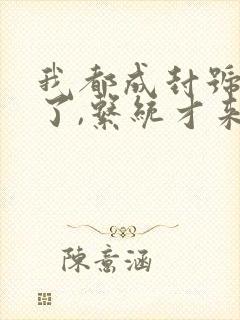 我都成封号斗罗了,系统才来