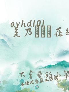 avhd101美乃すずめ在线观看