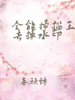 全能扫描王怎么去掉水印