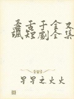 毒舌千金又美又飒短剧全集