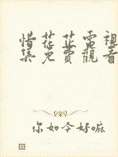 惜花芷电视剧全集免费观看第10集