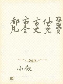 都市古仙医叶不凡全文免费阅读