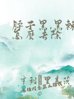 脖子黑,黑棘皮怎么去除