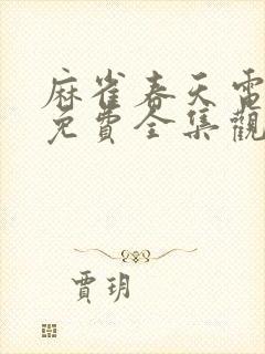 麻雀春天电视剧免费全集观看