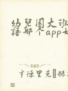 幼儿园大班学英语哪个app好