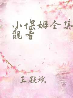 小保姆全集免费观看