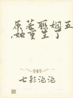 原著联姻五年后,她重生了