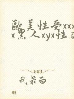 欧美性受xxxx黑人xyx性爽法国少妇