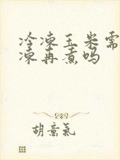冷冻玉米需要解冻再煮吗