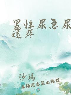 男性尿急尿尿频还疼