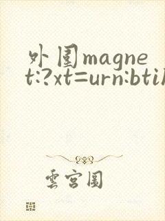 外围magnet:?xt=urn:btih: