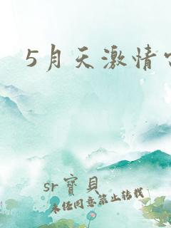 5月天激情电影