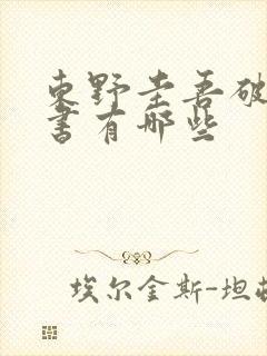 东野圭吾破案的书有哪些