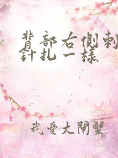 背部右侧刺痛感针扎一样