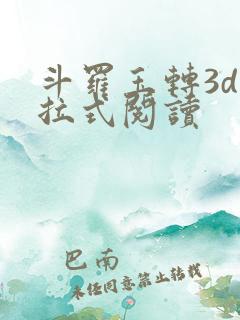 斗罗玉转3d下拉式阅读