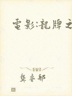 电影:龙牌之谜