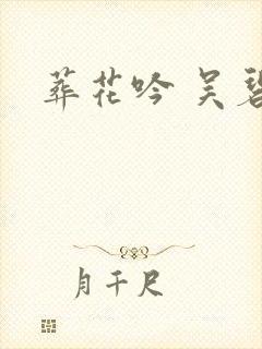 葬花吟 吴碧霞