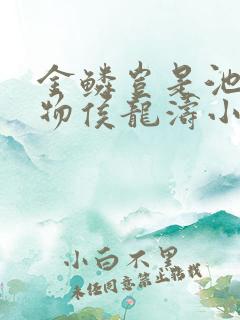 金鳞岂是池中之物侯龙涛小说