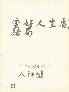 蛮好人生剧情大结局