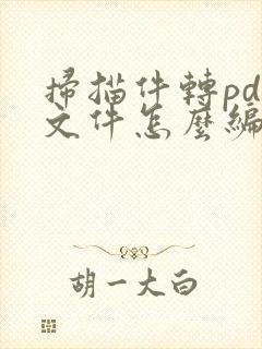 扫描件转pdf文件怎么编辑