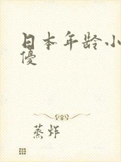 日本年龄小的女优