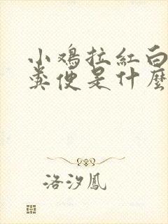 小鸡拉红白色的粪便是什么情况