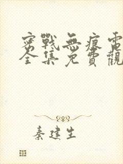 密战无痕电视剧全集免费观看高清