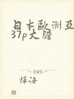 日本欧洲亚洲337p大胆