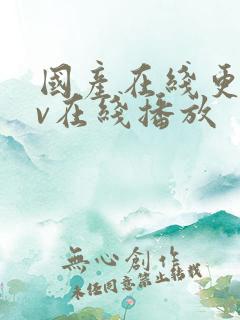 国产在线更新av在线播放