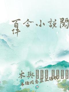 百合小说阅读软件