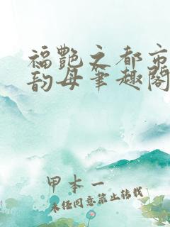 福艳之都市后宫韵母笔趣阁