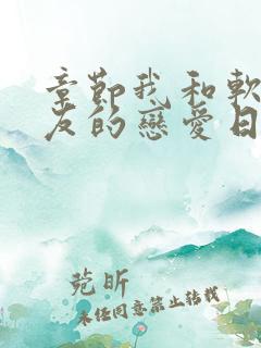 章节我和软萌女友的恋爱日常