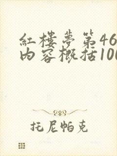 红楼梦第46回内容概括100字