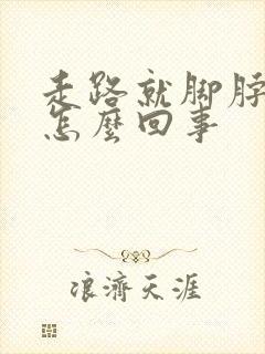 走路就脚脖子疼怎么回事