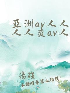 亚洲av人人爽人人爽av人人