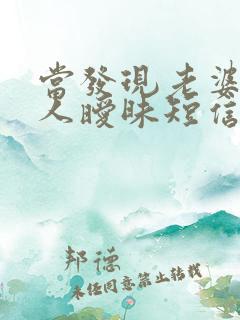 当发现老婆和别人暧昧短信的时候怎么办