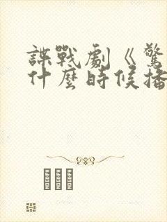 谍战剧《惊弦》什么时候播