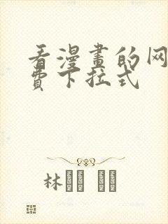 看漫画的网站免费下拉式