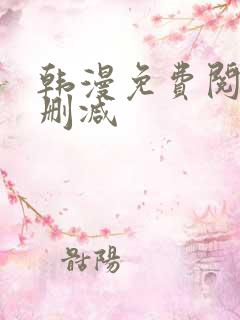 韩漫免费阅读无删减