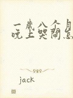 一岁八个月小孩晚上哭闹怎么回事