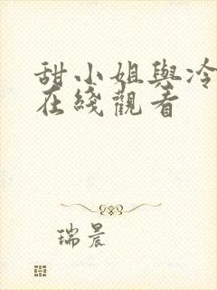 甜小姐与冷先生在线观看