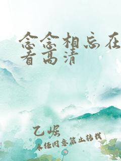 念念相忘在线观看高清
